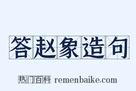 答赵象造句是什么意思的图片